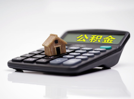 舒兰离职后可以异地办理住房公积金提取吗？