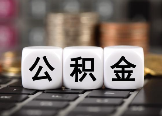 舒兰离职后公积金可以自动转移吗？
