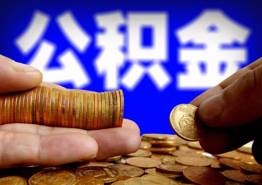 舒兰2025年公积金提取新规