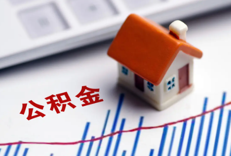 舒兰离职后，公积金处理需知