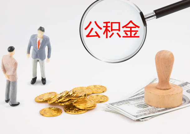 舒兰自费缴纳公积金的必要性分析