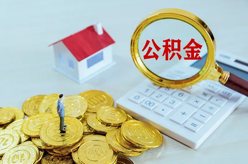 舒兰2025年住房公积金政策主要调整要点‌
