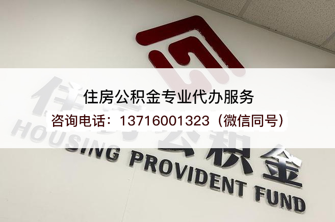 舒兰2025年住房公积金提取条件及流程