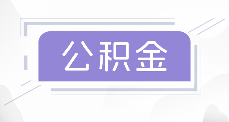 舒兰离职后如果公积金一直不提取会怎么样？