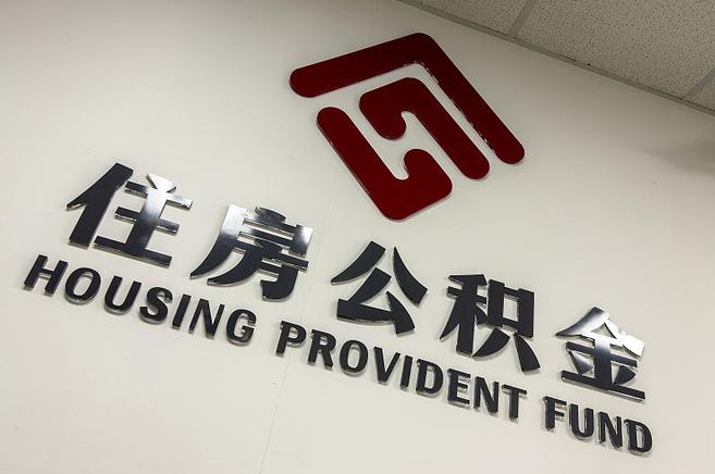 舒兰封存公积金提取一般是到哪里办理？