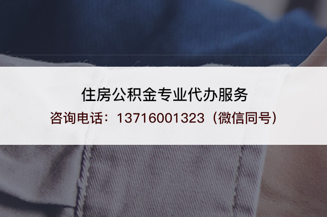 舒兰在职公积金代办需要手续费吗？
