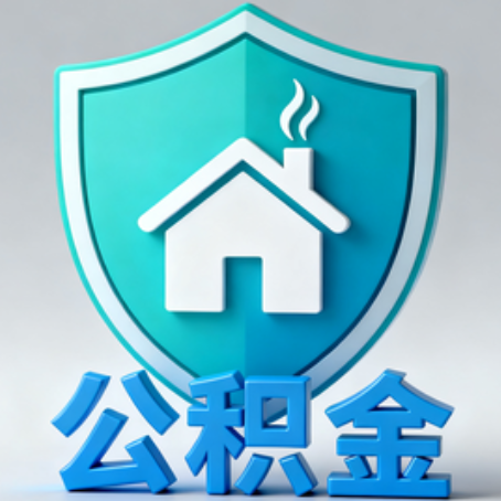 舒兰【科普】公积金不止能买房!2025年这些隐藏功能你知道吗?