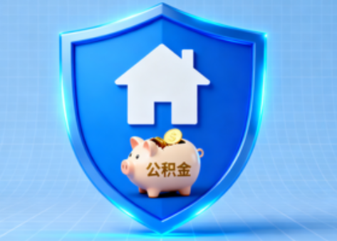 舒兰公积金的“民生清单”变长了