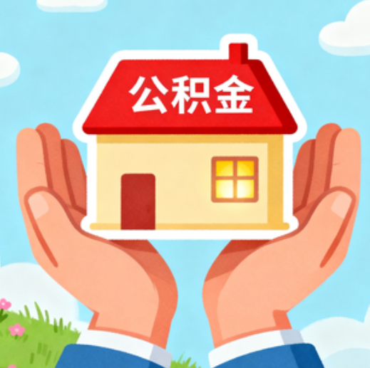 舒兰公积金代办的5个隐藏好处,很多人不知道