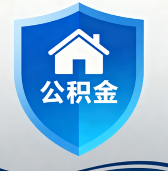 舒兰住房公积金“付首付”，政策再扩围