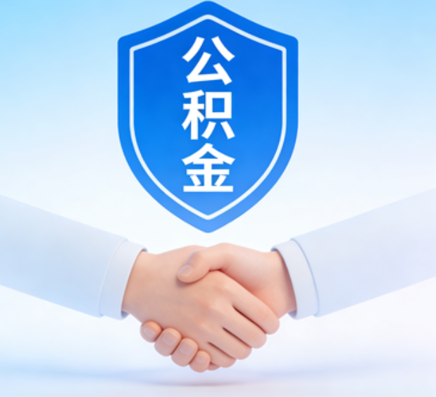 舒兰可提取公积金支付首付款!