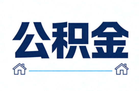 舒兰公积金租房提取进入普惠化新阶段
