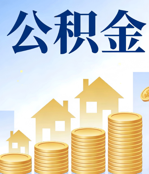 舒兰合规为上：新规下公积金提取的核心风险与规范化操作指引