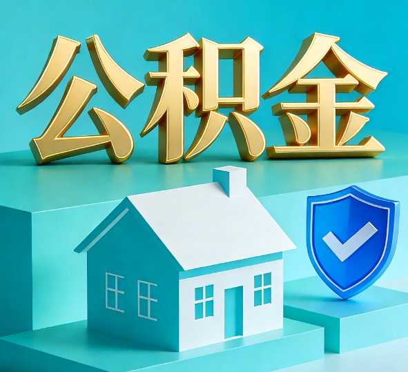 舒兰公积金代办全攻略