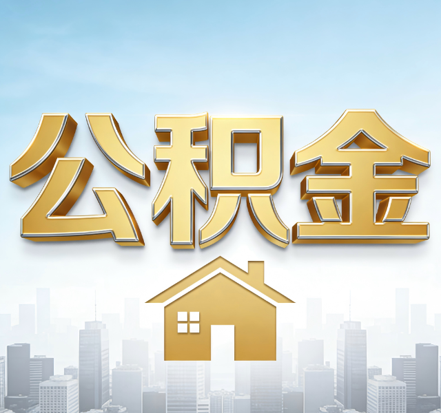 舒兰公积金代办服务对百姓的重要性