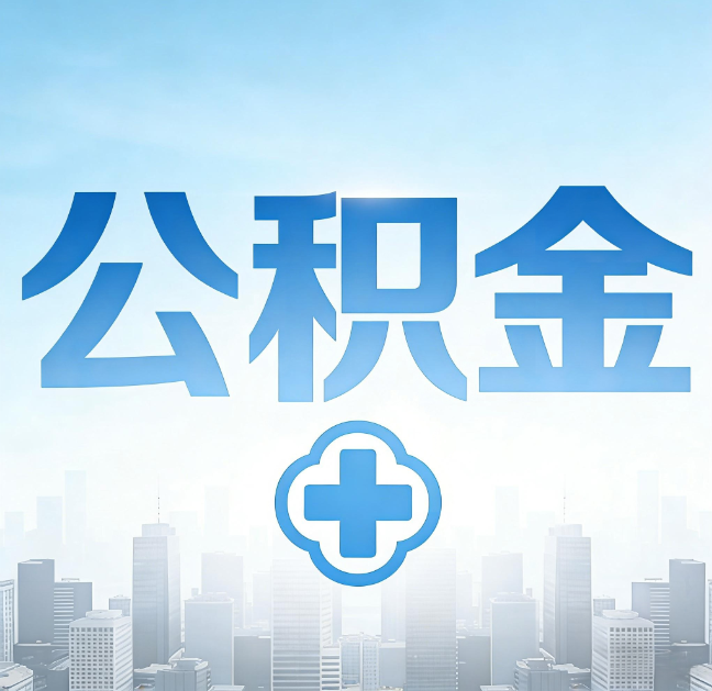 舒兰公积金“直付房租”试点扩围:代办行业迎“去中介化”挑战,转型增值服务成破局关键