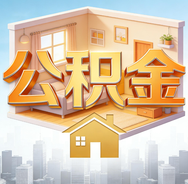 舒兰公积金代办：为您创造价值的专业桥梁