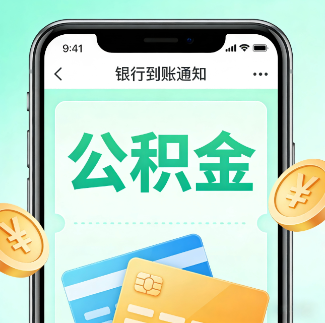 舒兰公积金代办市场迎“服务转型”潮:从“跑腿帮办”迈向“住房金融顾问”