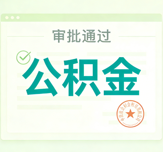 舒兰公积金代办的意义