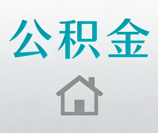 舒兰公积金代办流程全攻略:委托他人办理的规范与要求