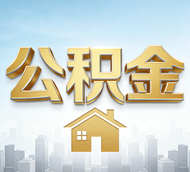 舒兰公积金代办行业加速洗牌:合规化与数字化成生存关键