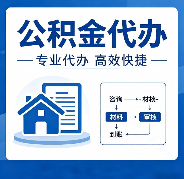 舒兰公积金代办真的有用吗?算一笔时间账,你就明白了