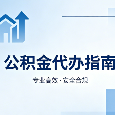 舒兰公积金代办服务,真的有必要吗?这些好处你可能还不知道