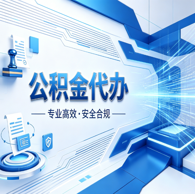 舒兰公积金代办,哪些人最需要?这3类人群其实都在悄悄用