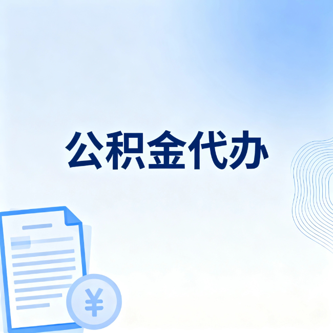 舒兰公积金自己办 VS 找代办：算完这笔账，你就知道值不值