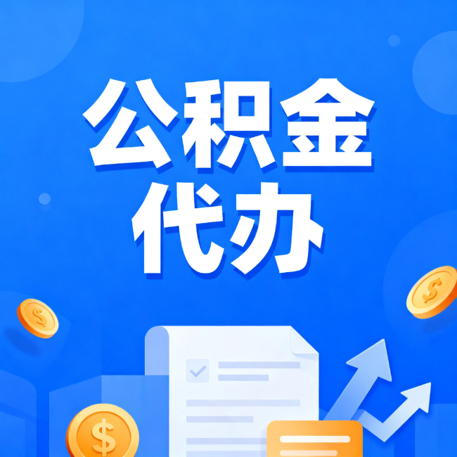 舒兰最新公积金政策一个接一个！错过这些新规，你可能少拿好几万