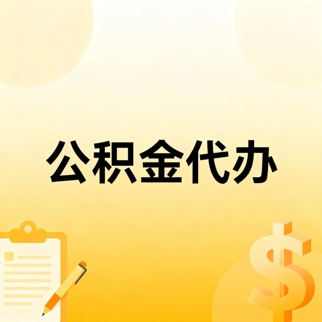 舒兰公积金代办：不是找人跑腿，是给自己减负
