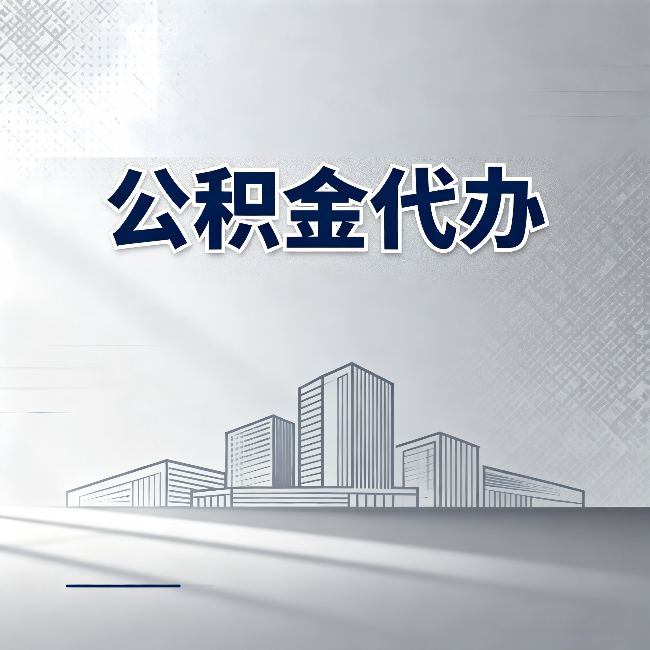 舒兰公积金代办:为什么越来越多的人选择找人办