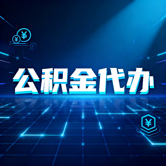 舒兰公积金代办:这几种情况自己办最亏,找人办最赚