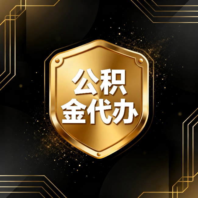 舒兰公积金代办:你不敢问的六个问题,今天一次说清楚