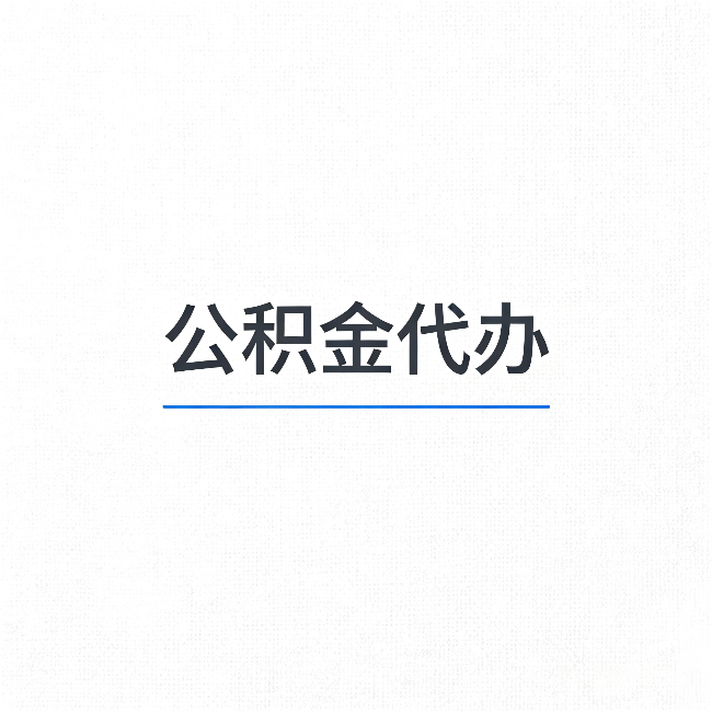 舒兰公积金代办:能帮你省下的不只是时间