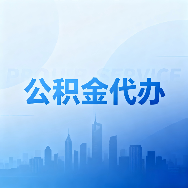 舒兰公积金代办:省钱、省时、省心,三个维度算清真实账本