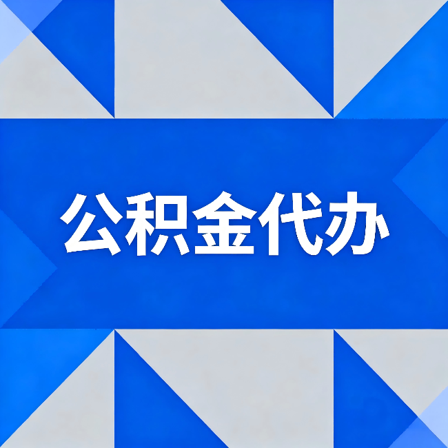 舒兰公积金代办:哪些人不适合找代办