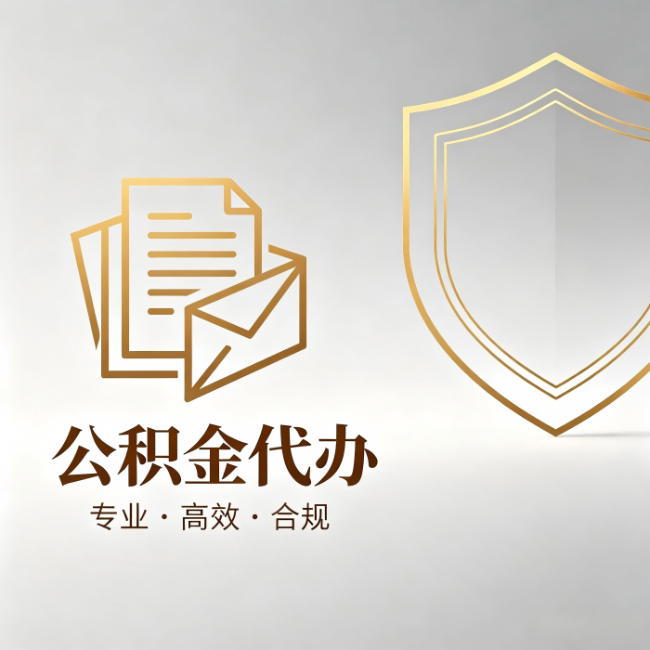 舒兰公积金代办:材料准备的门道,你自己很难摸清