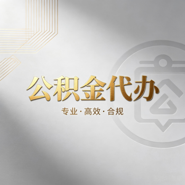 舒兰公积金代办:着急用钱时,找人办比你硬撑快多少