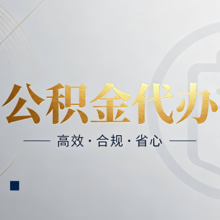 舒兰公积金代办:自己办和找人办,到底差在哪