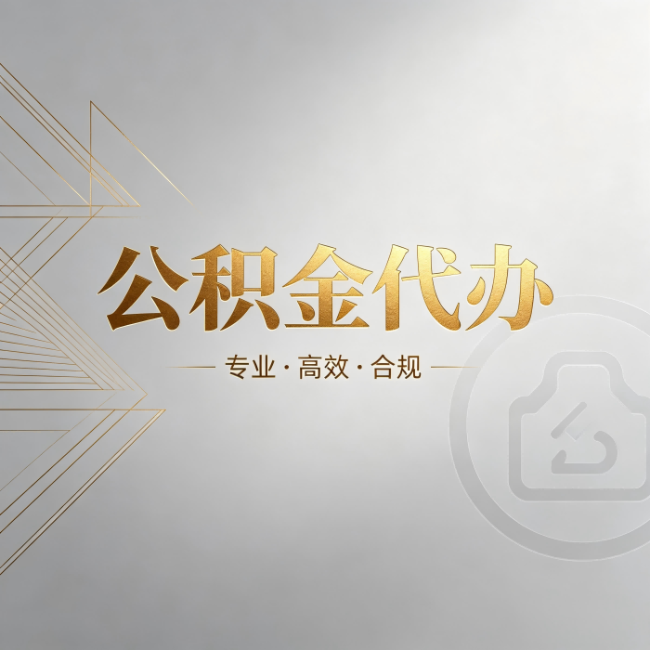 舒兰公积金代办:六个问题帮你判断值不值得花钱