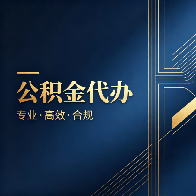 舒兰公积金代办:办理前问清楚这五个问题,不会踩坑