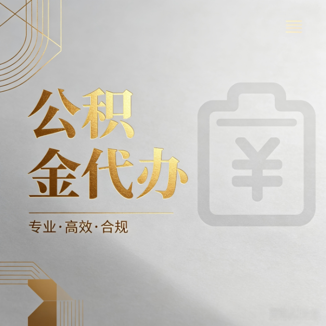 舒兰公积金代办:为什么正规机构不能承诺“百分百成功”