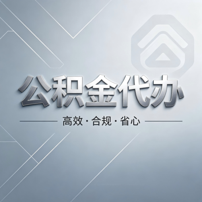舒兰公积金代办:从开始到到账,真实时间线