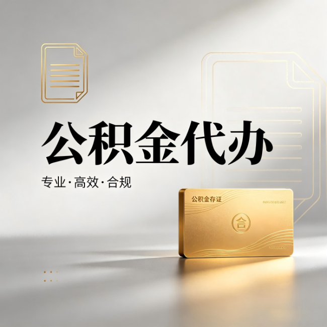 舒兰公积金代办:钱到账之前,代办的每一步在做什么