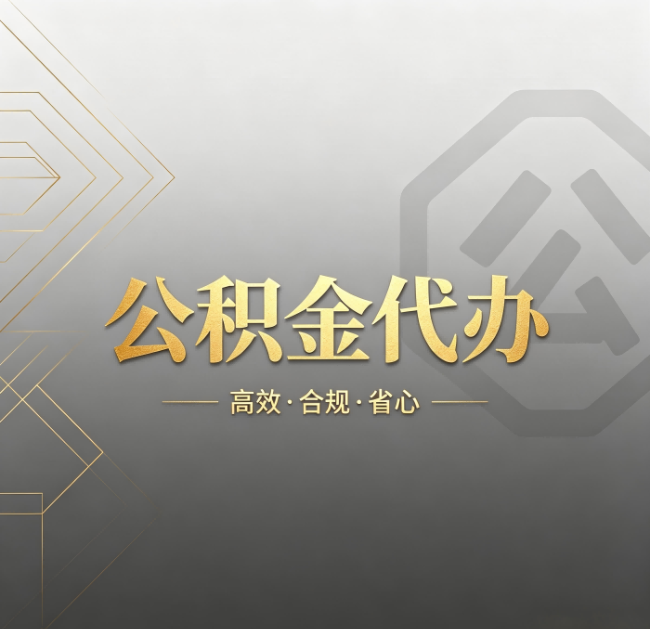 舒兰公积金代办:哪些城市和业务最适合找人办