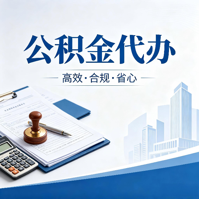 舒兰公积金代办:为什么正规机构不接“急单”