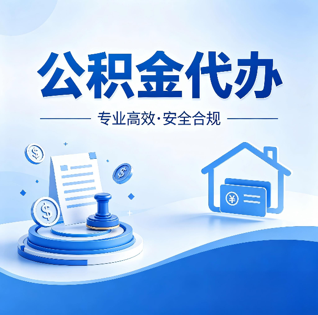 舒兰公积金代办:合同里这四条,签字前一定要看清楚