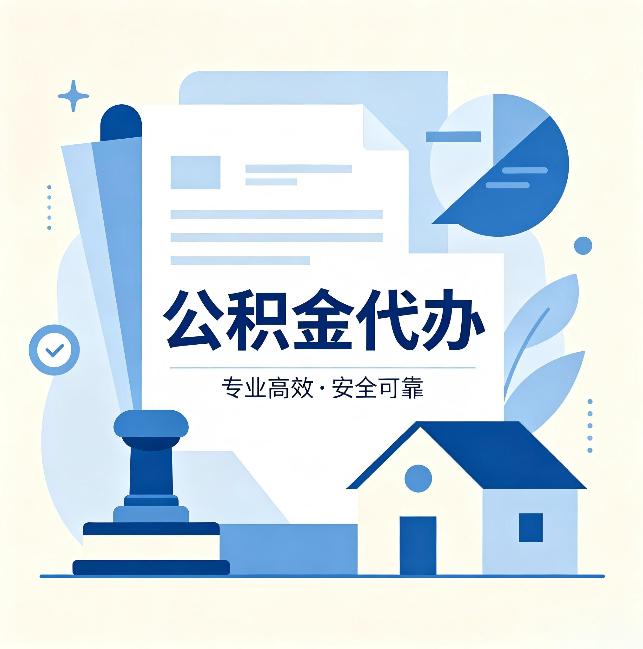 舒兰公积金代办:办完后这几件事不做,可能白办了