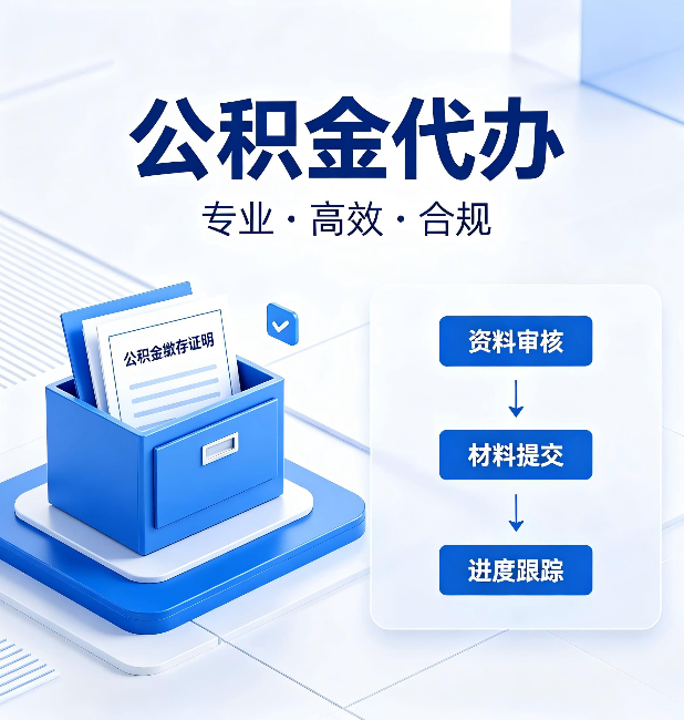 舒兰公积金代办:这些情况自己也能办,不用找人
